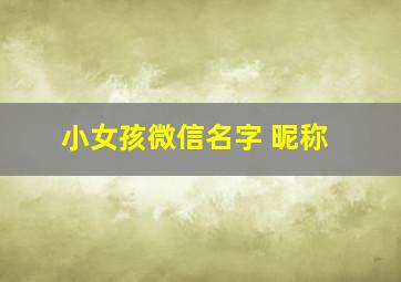 小女孩微信名字 昵称